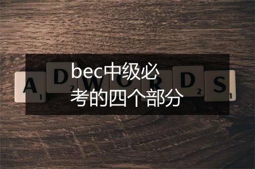 bec中级必考的四个部分