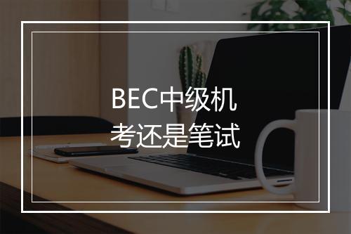 BEC中级机考还是笔试