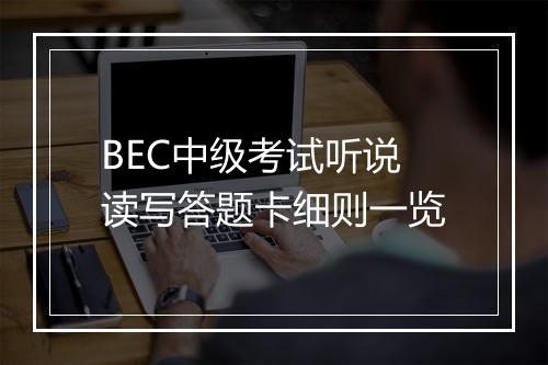 BEC中级考试听说读写答题卡细则一览