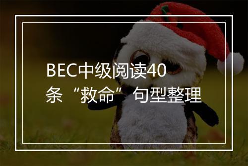 BEC中级阅读40条“救命”句型整理