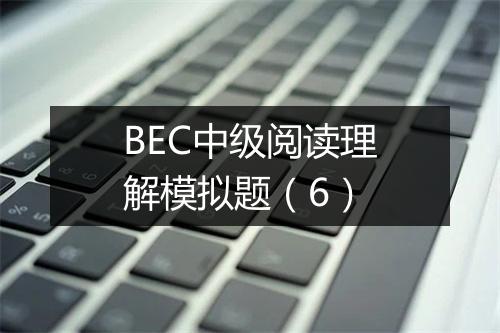 BEC中级阅读理解模拟题（6）