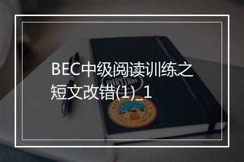 BEC中级阅读训练之短文改错(1)_1