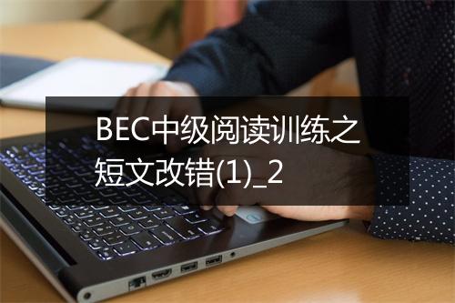 BEC中级阅读训练之短文改错(1)_2