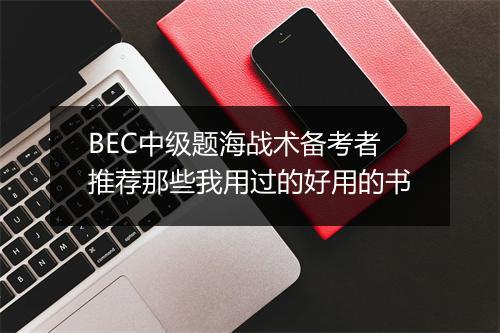 BEC中级题海战术备考者推荐那些我用过的好用的书