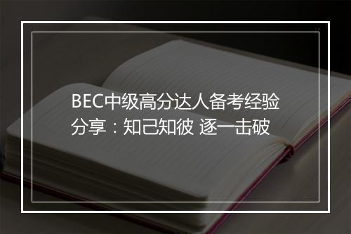 BEC中级高分达人备考经验分享：知己知彼 逐一击破