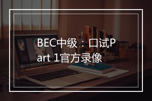 BEC中级：口试Part 1官方录像