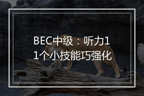 BEC中级：听力11个小技能巧强化