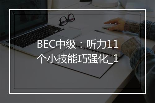 BEC中级：听力11个小技能巧强化_1