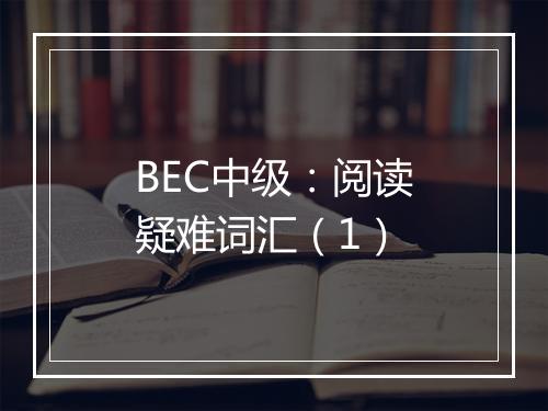 BEC中级：阅读疑难词汇（1）