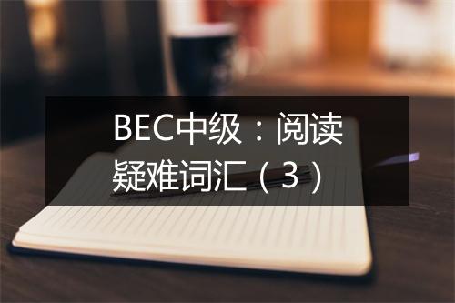 BEC中级：阅读疑难词汇（3）