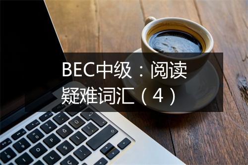 BEC中级：阅读疑难词汇（4）