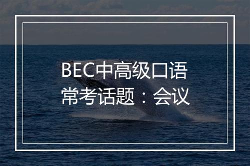 BEC中高级口语常考话题：会议