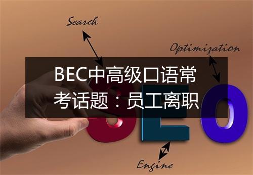 BEC中高级口语常考话题：员工离职