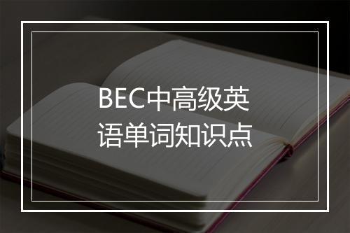 BEC中高级英语单词知识点