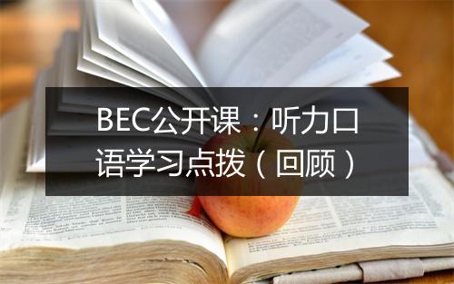 BEC公开课：听力口语学习点拨（回顾）