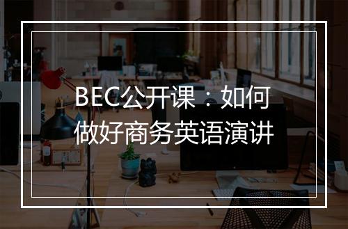 BEC公开课：如何做好商务英语演讲