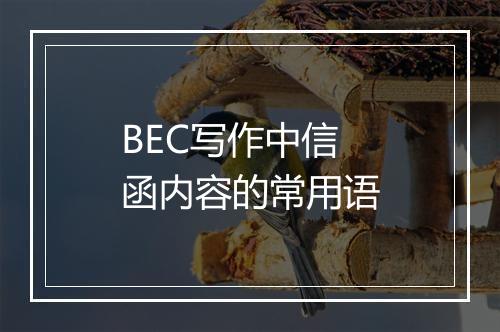 BEC写作中信函内容的常用语