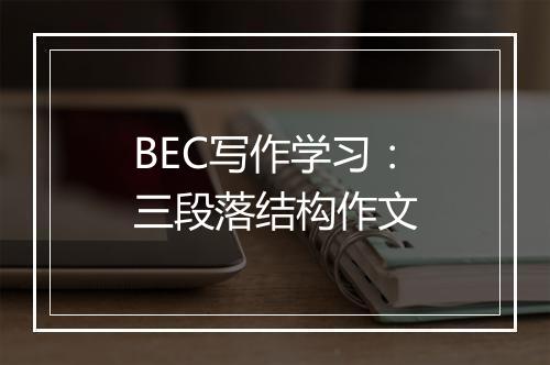 BEC写作学习：三段落结构作文