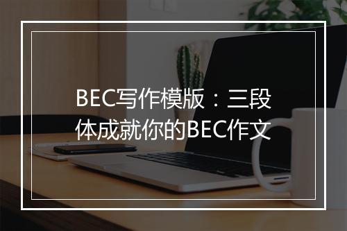 BEC写作模版：三段体成就你的BEC作文