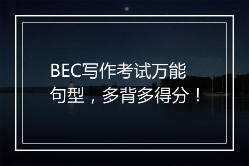 BEC写作考试万能句型，多背多得分！