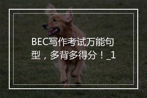 BEC写作考试万能句型，多背多得分！_1