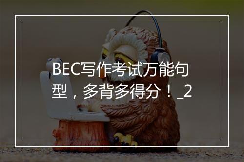 BEC写作考试万能句型，多背多得分！_2