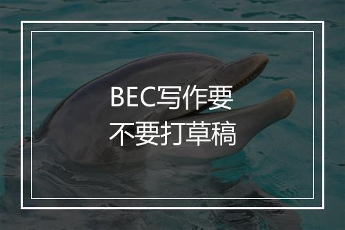 BEC写作要不要打草稿