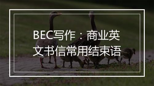 BEC写作：商业英文书信常用结束语