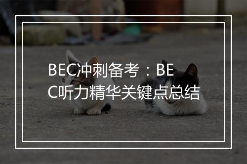 BEC冲刺备考：BEC听力精华关键点总结