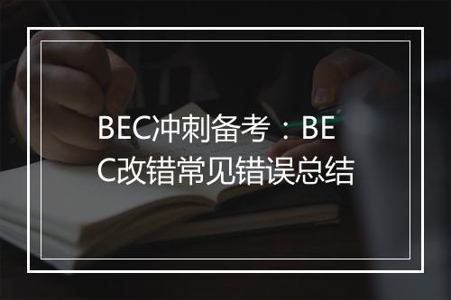 BEC冲刺备考：BEC改错常见错误总结