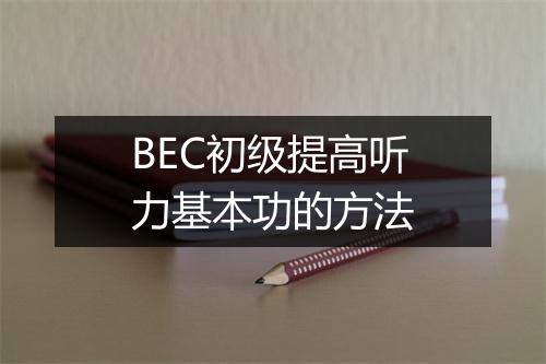 BEC初级提高听力基本功的方法