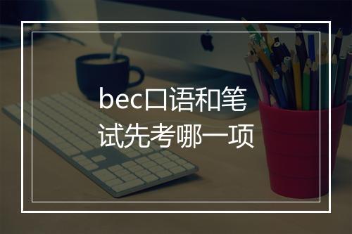 bec口语和笔试先考哪一项