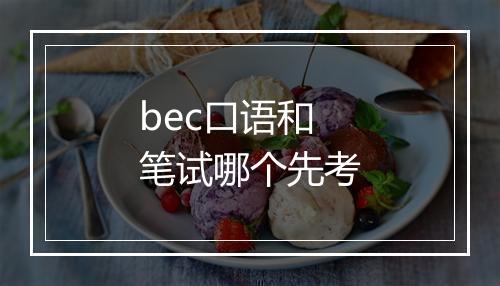 bec口语和笔试哪个先考