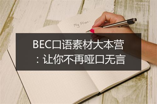 BEC口语素材大本营：让你不再哑口无言