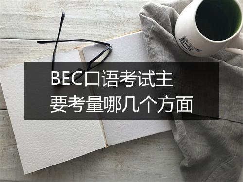 BEC口语考试主要考量哪几个方面