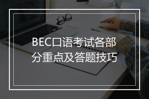 BEC口语考试各部分重点及答题技巧