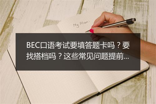 BEC口语考试要填答题卡吗？要找搭档吗？这些常见问题提前了解！