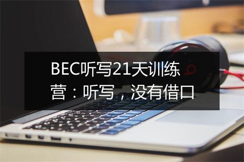 BEC听写21天训练营：听写，没有借口