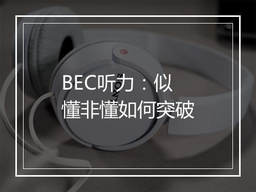 BEC听力：似懂非懂如何突破