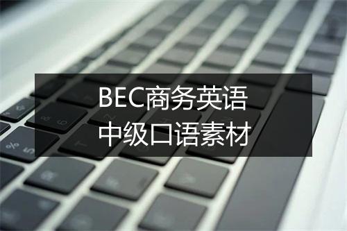 BEC商务英语中级口语素材