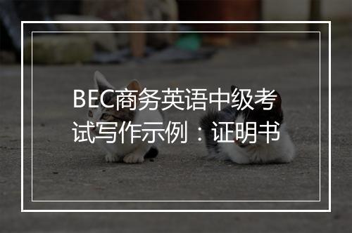 BEC商务英语中级考试写作示例：证明书