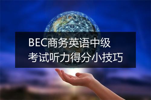 BEC商务英语中级考试听力得分小技巧