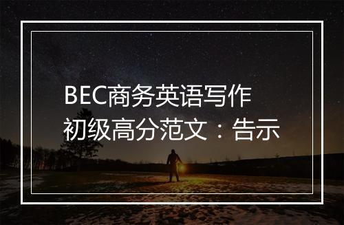 BEC商务英语写作初级高分范文：告示