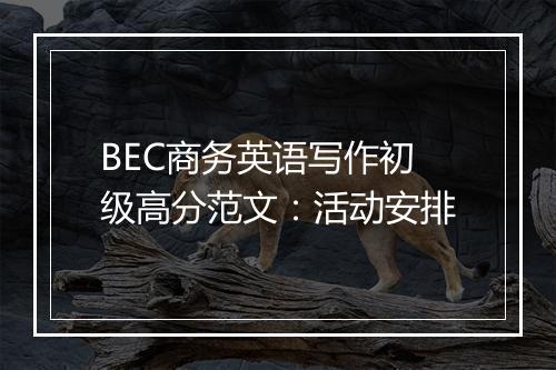 BEC商务英语写作初级高分范文：活动安排