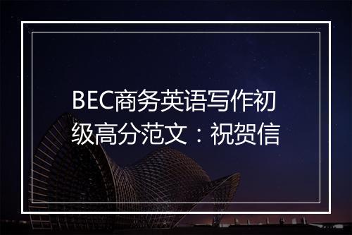 BEC商务英语写作初级高分范文：祝贺信