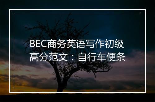 BEC商务英语写作初级高分范文：自行车便条