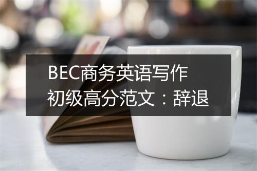 BEC商务英语写作初级高分范文：辞退