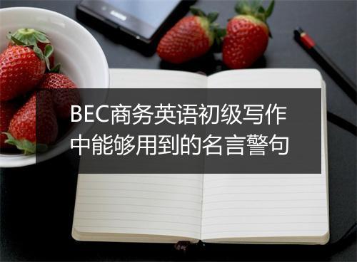 BEC商务英语初级写作中能够用到的名言警句