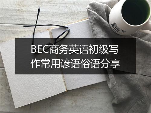 BEC商务英语初级写作常用谚语俗语分享