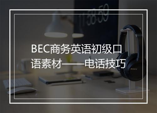 BEC商务英语初级口语素材——电话技巧